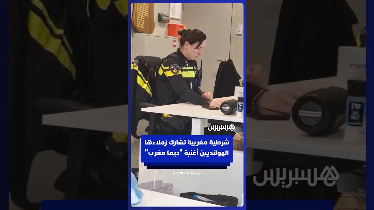 شرطية مغربية تشارك زملاءها الهولنديين أغنية "ديما مغرب" في مقر عملها thumbnail