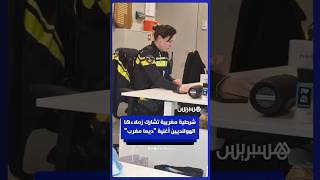 شرطية مغربية تشارك زملاءها الهولنديين أغنية "ديما مغرب" في مقر عملها thumbnail