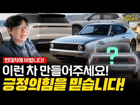 긍정의 힘을 믿습니다! 현대기아가 이런 차를 만들면 어떨까요?