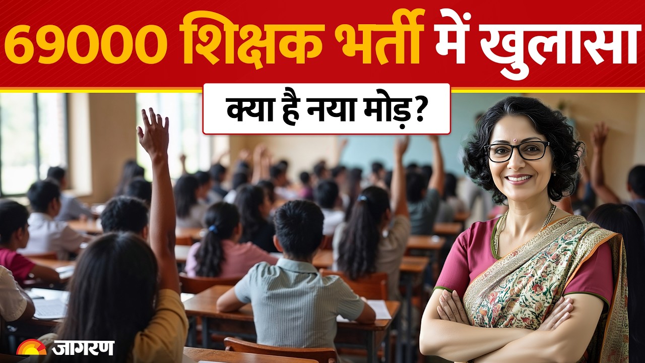 69000 Teacher Recruitment: शिक्षक भर्ती आरक्षण लिस्ट पर क्या है नया मोड़?