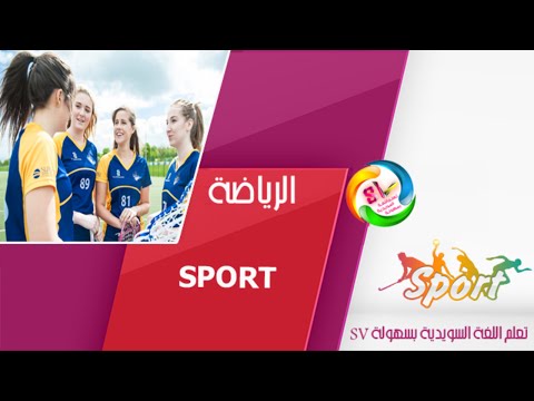 أهم الجمل المهمة عن  الرياضة‬ ‬ I Sport  في اللغة السويدية  HD