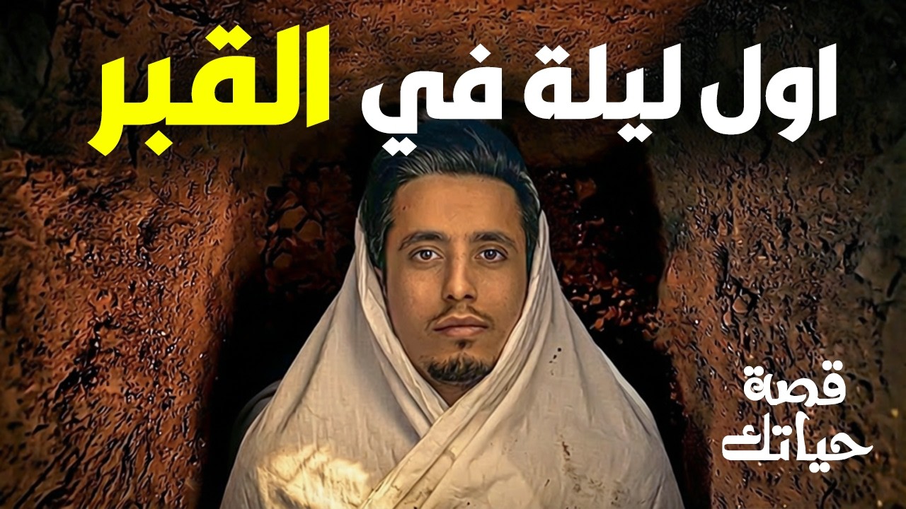 ماذا يحدث لك في أول دقيقة بعد الموت؟ | قصة حياتك