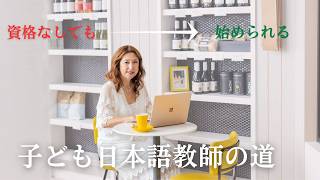 【資格より大切な事！】資格がなくてもこども日本語教師になれるの？