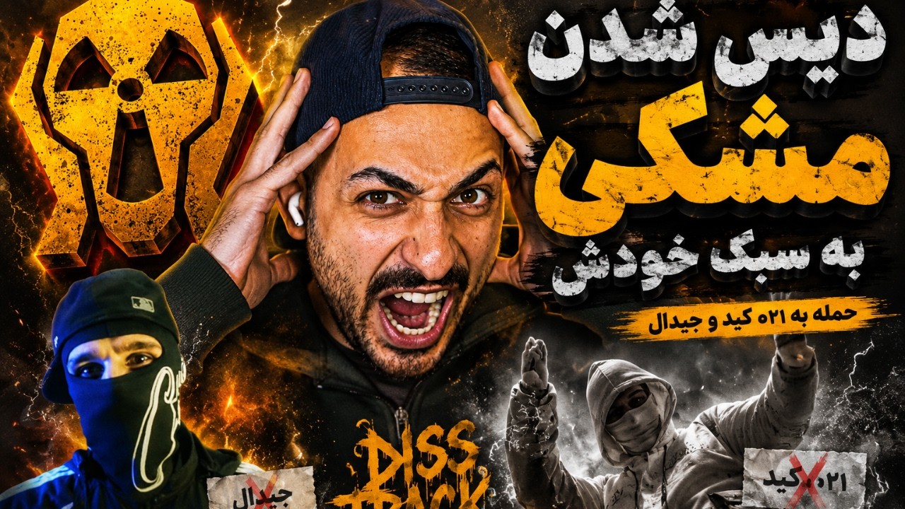 ری اکشن به دیس خشن به مشکی و حمله به جیدال و ۰۲۱ کید