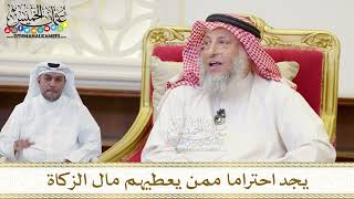 1502 - يجد احتراما ممن يعطيهم مال الزكاة - عثمان الخميس