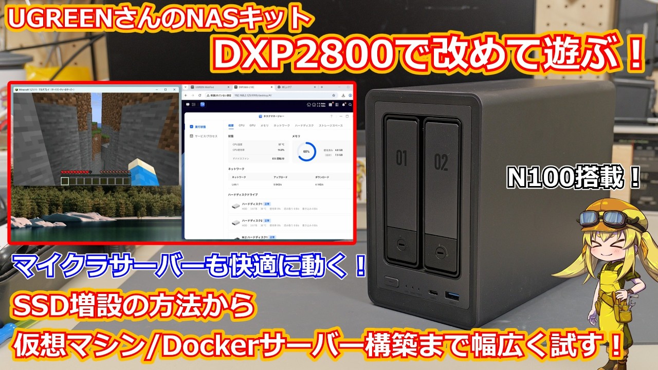 【NASキット】マイクラサーバーも快適に動くNAS！？以前レビューしたUGREENさんのNASキットDXP2800を改めて遊ぶ！仮想マシンの構築方法やSSD増設・バックアップの方法紹介！【ガジェット】