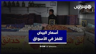 أسعار البيض تقفز في الأسواق.. وتجار يكشفون خلفيات الارتفاع thumbnail