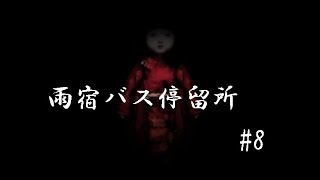 【フリーホラーゲーム】雨宿バス停留所実況 part08