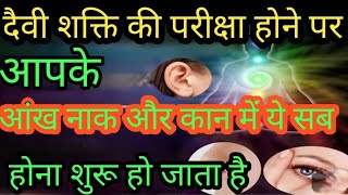 Download lagu When divine powers test you, all this starts happening in your eyes, ears and nose. mp3 Download lagu When divine powers test you, all this starts happening in your eyes, ears and nose. mp3