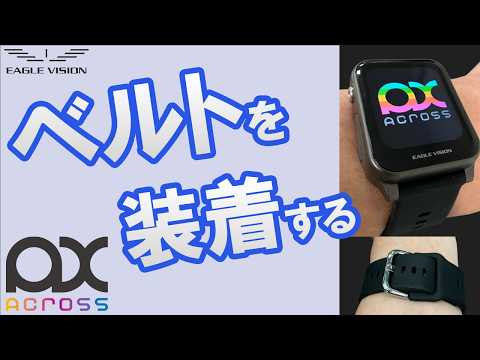 ベルトを装着する