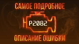dtc p2082 – tezkor bartaraf etish