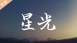 王力宏 – 星光『我的幸福 ，其實就是你笑的模樣 』高清音質