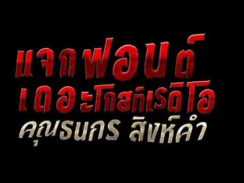 คลิกเพื่อดูคลิปวิดีโอ
