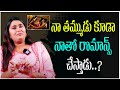 నా తమ్ముడు కూడా నాతో రొమాన్స్ చేస్తా�