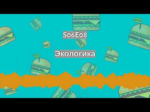 S06E08 Экологика