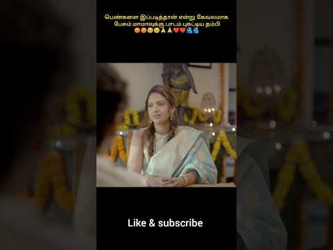 பெண்களை இப்படித்தான் என்று கேவலமாக பேசும் மாமாவுக்கு பாடம் புகட்டிய தம்பி #shorts #shortvideo