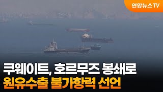 쿠웨이트, 호르무즈 봉쇄로 원유수출 불가항력 선언 / 연합뉴스TV (YonhapnewsTV)