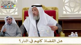1315 - هل القضاة كلهم في النار؟ - عثمان الخميس