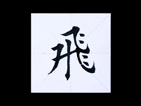 chinesisches Schriftzeichen：6.飛