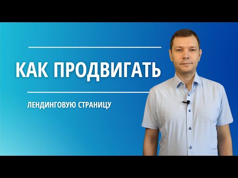 Лучшие каналы для продвижения лендинга Лучшие каналы для продвижения лендинга