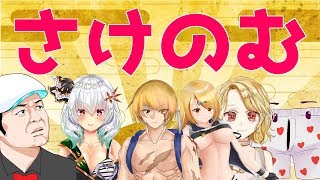 さけのむコラボ