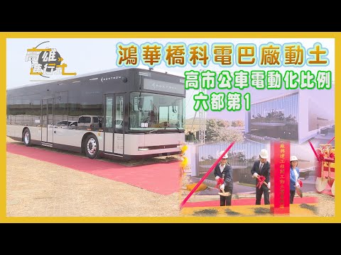 鴻華橋科電巴廠動土  高市公車電動化比例六都第1 ◆高雄進行式