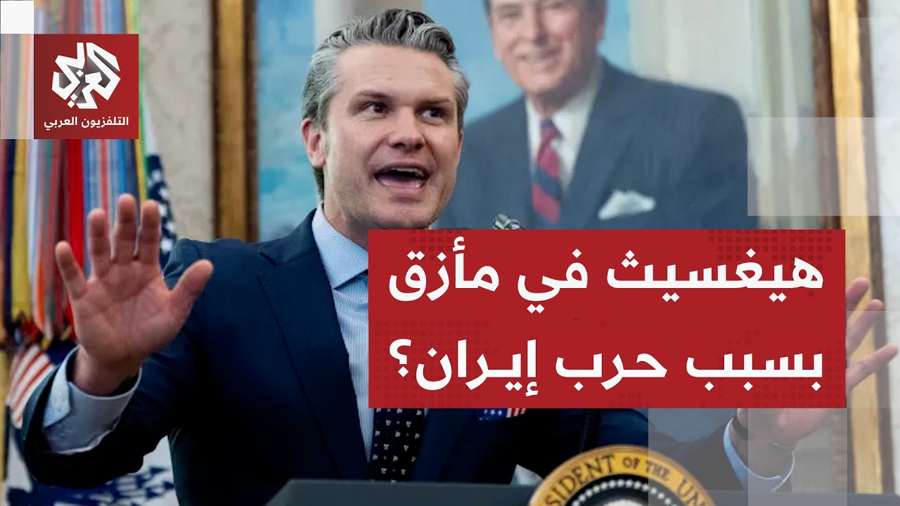 شكوك أميركية بشأن تورط وزير الحرب في الاستثمار في شركات سلاح قبل حرب إيران