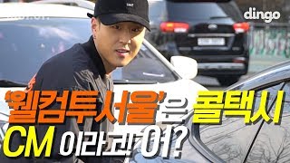 카풀을 불렀는데 승차거부 당한 pH-1 ?! 박재범, pH-1, 어글리덕 그리고 Woogie의 꿀 조합! / [하이!어?] EP.02 ‘웰컴 투 서울’은 콜택시 CM 이라고! 어?