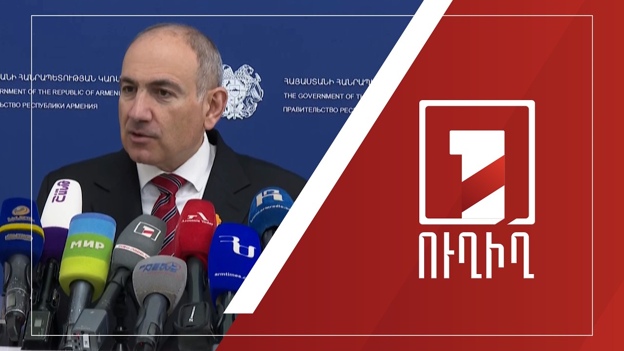 Վարչապետ Նիկոլ Փաշինյանի ճեպազրույցը | ՈՒՂԻՂ