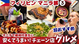 Eating all the classic gourmet foods in Manila! Popular chain restaurants are so delicious [Phili...