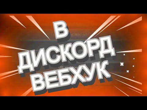 Авто каналы в дискорд