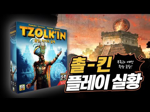 잉카,마야,아즈텍 중남미 문명 보드게임들 중 최고의 고전 명작! [촐킨: 마야의 달력] 풀 확장 부족과 예언 4인 플레이