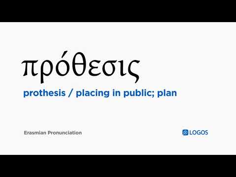 How to pronounce Prothesis in Biblical Greek - (πρόθεσις / placing in public; plan)