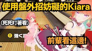 為了干擾投球，Kiara直接使出「盤外招」！Miko眼睛盯著，手上動作卻超絲滑ww【さくらみこ/Takanashi Kiara/櫻巫女】【hololive中文/精華/翻譯】