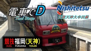電車でD　Real Stage　#7　西鉄天神大牟田線　大牟田～西鉄福岡(天神)