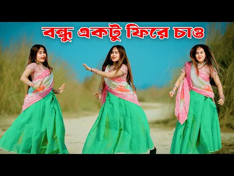Bondhu Aktu Fire Chao | Tik Tok Viral Gan | বন্ধু একটু ফিরে চাও | Shila 2.0 | Viral Dance 2026