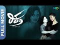 Riktha 2017 Kannada Full Movie Sanchari Vijay Vagdevi Advika Horror Comedy HD