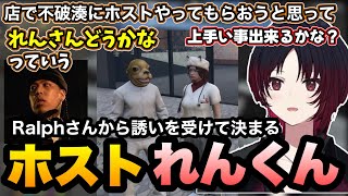 【MADTOWN(β)GTA5】ラルフさんの対戦を観戦し、ホストに勧誘されるれんくん【如月れん/ralph/わきを/木村良平/夜十神封魔/魔界ノりりむ/ぶいすぽ切り抜き】