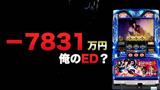 -7831万円で俺のED？