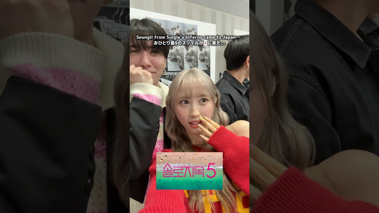 【来日】おひとり島5のスンイルが日本に？！イケメン大好きなおかま軍団迎えに行ってみた、、（🚓？）#솔로지옥5 #SinglesInferno #韓国恋愛リアリティ #승일 #netflix