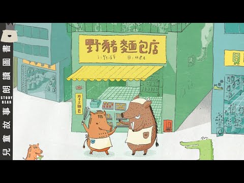 【野豬麵包店】| 兒童故事粵語 | 粵語故事系列
