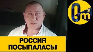 РОССИЯНЕ ВСЁ ГРОМЧЕ ПРИЗНАЮТ СВОЙ ПРОВАЛ!