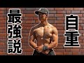 えっ、自重じゃデカくならないって?俺の筋トレ見てから言ってくれ。【カリステニクス】