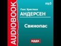 2000340 Аудиокнига. Андерсен Ганс Христиан. «Свинопас» 