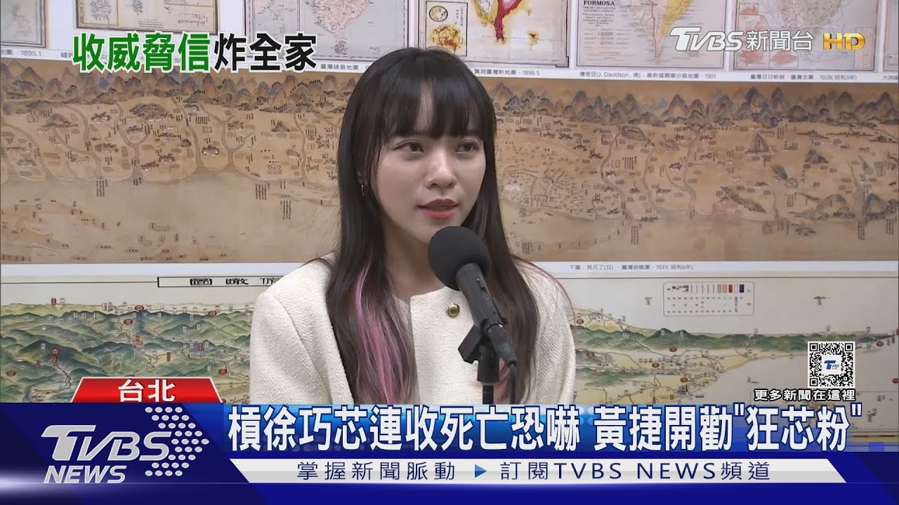 槓徐巧芯連收死亡恐嚇　黃捷開勸「狂芯粉」