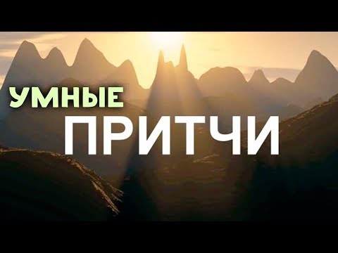 Мудрость Поколений. ПРИТЧИ. Мини рассказы!