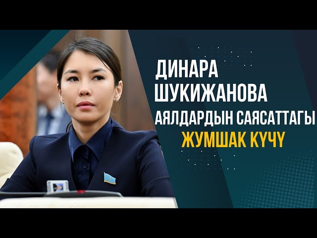 Динара Шүкиржанова: жетекчи, депутат, апа