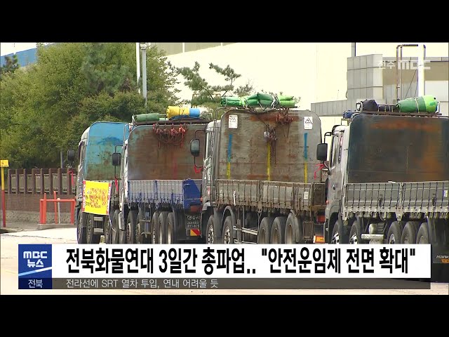 전북화물연대 3일간 총파업..  '안전운임제 전면 확대'