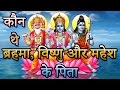 Brahma Vishnu Mahesh आखिर कौन थे ब्रहमा विष्णु और म�