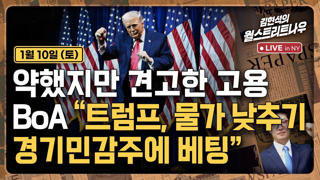 [김현석의 월스트리트나우-1월10일] 약했지만 견고한 고용..BoA "트럼프, 물가 낮추기 경기민감주에 베팅…